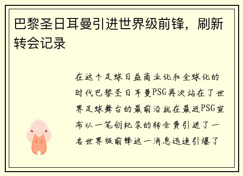 巴黎圣日耳曼引进世界级前锋，刷新转会记录