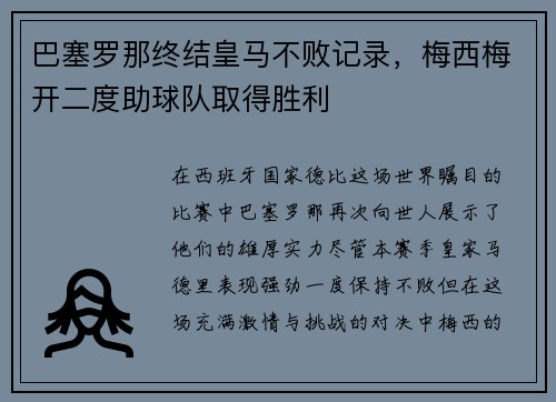 巴塞罗那终结皇马不败记录，梅西梅开二度助球队取得胜利