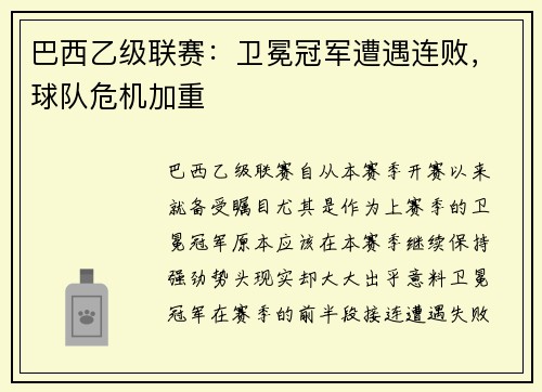 巴西乙级联赛：卫冕冠军遭遇连败，球队危机加重