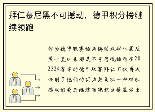 拜仁慕尼黑不可撼动，德甲积分榜继续领跑