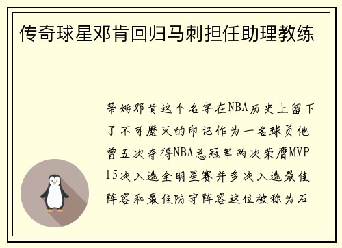 传奇球星邓肯回归马刺担任助理教练