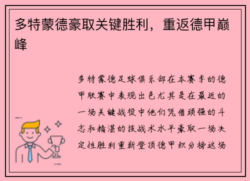 多特蒙德豪取关键胜利，重返德甲巅峰