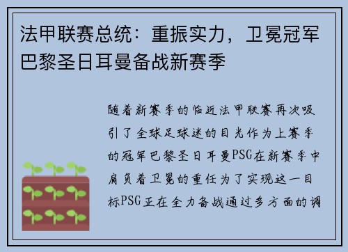 法甲联赛总统：重振实力，卫冕冠军巴黎圣日耳曼备战新赛季