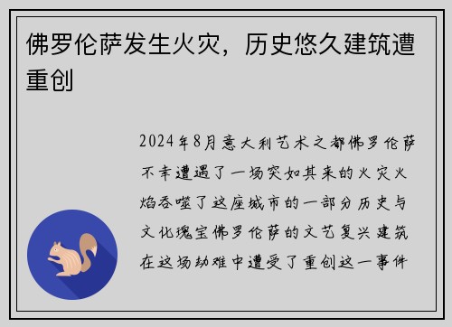 佛罗伦萨发生火灾，历史悠久建筑遭重创