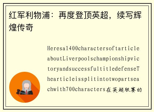 红军利物浦：再度登顶英超，续写辉煌传奇