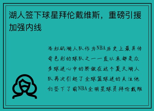 湖人签下球星拜伦戴维斯，重磅引援加强内线