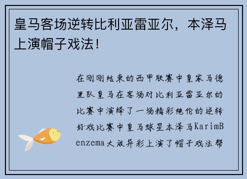 皇马客场逆转比利亚雷亚尔，本泽马上演帽子戏法！