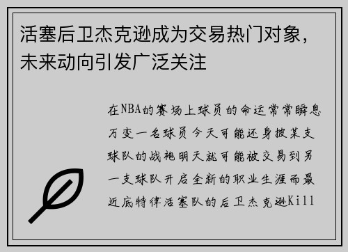 活塞后卫杰克逊成为交易热门对象，未来动向引发广泛关注