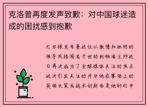 克洛普再度发声致歉：对中国球迷造成的困扰感到抱歉