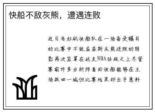 快船不敌灰熊，遭遇连败