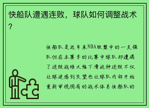 快船队遭遇连败，球队如何调整战术？