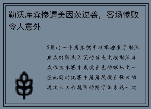 勒沃库森惨遭美因茨逆袭，客场惨败令人意外