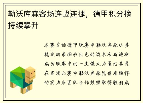 勒沃库森客场连战连捷，德甲积分榜持续攀升
