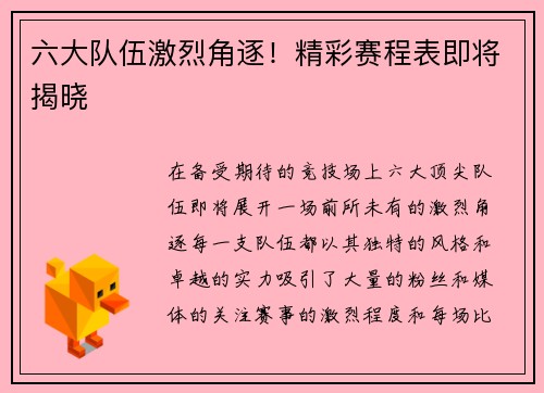 六大队伍激烈角逐！精彩赛程表即将揭晓