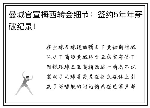 曼城官宣梅西转会细节：签约5年年薪破纪录！