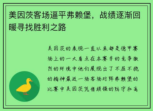 美因茨客场逼平弗赖堡，战绩逐渐回暖寻找胜利之路