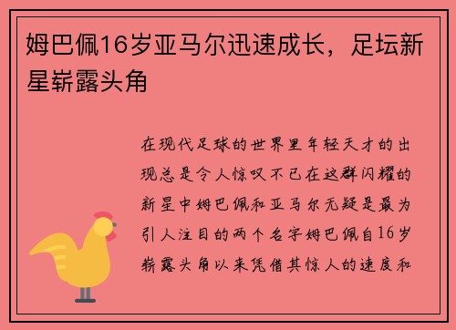 姆巴佩16岁亚马尔迅速成长，足坛新星崭露头角