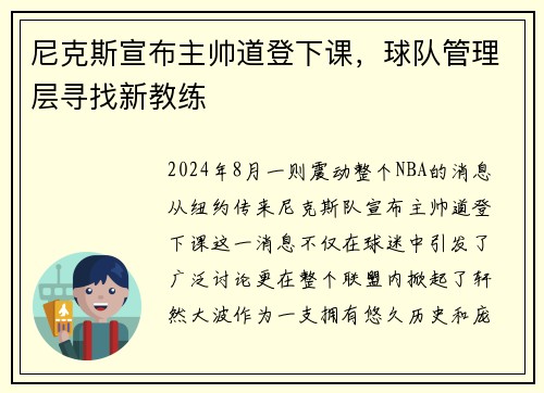 尼克斯宣布主帅道登下课，球队管理层寻找新教练