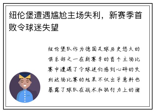 纽伦堡遭遇尴尬主场失利，新赛季首败令球迷失望