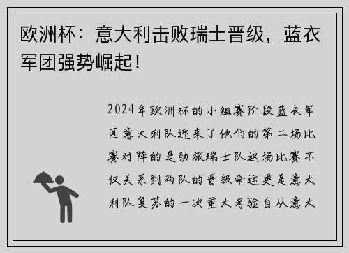 欧洲杯：意大利击败瑞士晋级，蓝衣军团强势崛起！