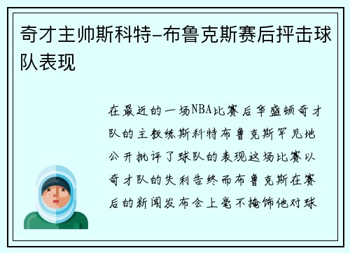 奇才主帅斯科特-布鲁克斯赛后抨击球队表现