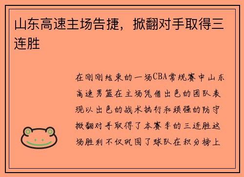 山东高速主场告捷，掀翻对手取得三连胜