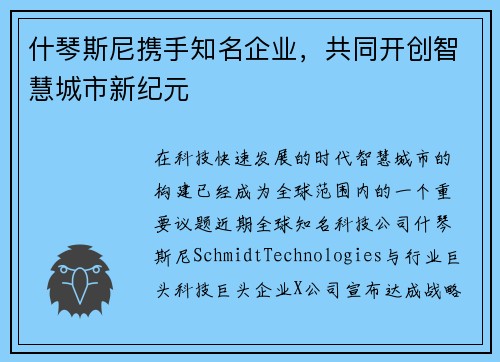 什琴斯尼携手知名企业，共同开创智慧城市新纪元