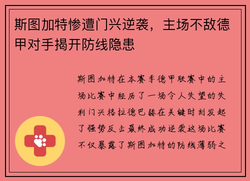 斯图加特惨遭门兴逆袭，主场不敌德甲对手揭开防线隐患
