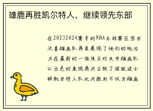 雄鹿再胜凯尔特人，继续领先东部