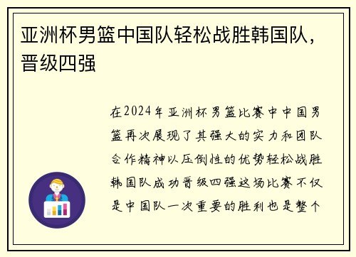 亚洲杯男篮中国队轻松战胜韩国队，晋级四强