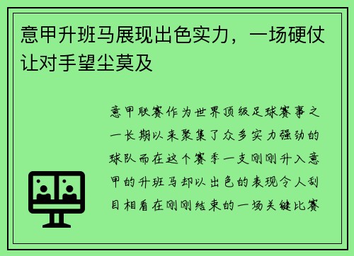 意甲升班马展现出色实力，一场硬仗让对手望尘莫及