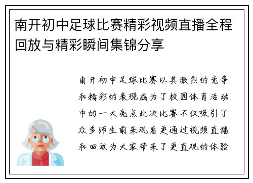 南开初中足球比赛精彩视频直播全程回放与精彩瞬间集锦分享
