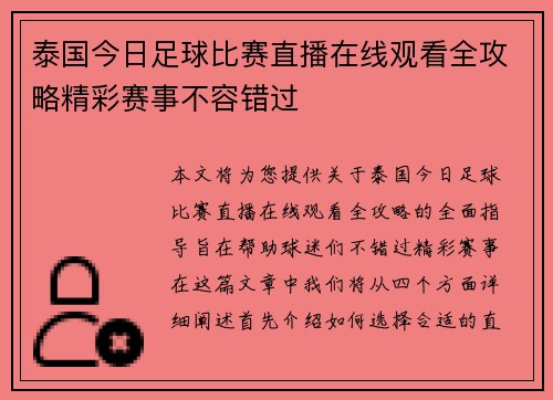 泰国今日足球比赛直播在线观看全攻略精彩赛事不容错过