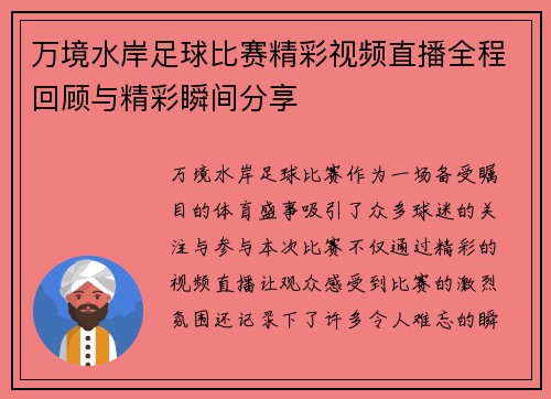 万境水岸足球比赛精彩视频直播全程回顾与精彩瞬间分享