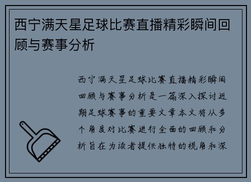 西宁满天星足球比赛直播精彩瞬间回顾与赛事分析
