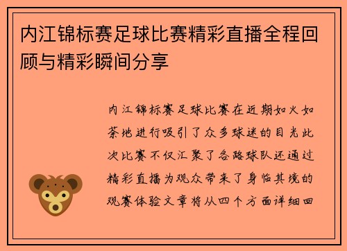 内江锦标赛足球比赛精彩直播全程回顾与精彩瞬间分享