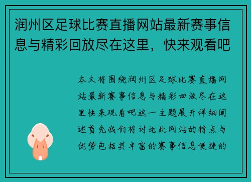 润州区足球比赛直播网站最新赛事信息与精彩回放尽在这里，快来观看吧