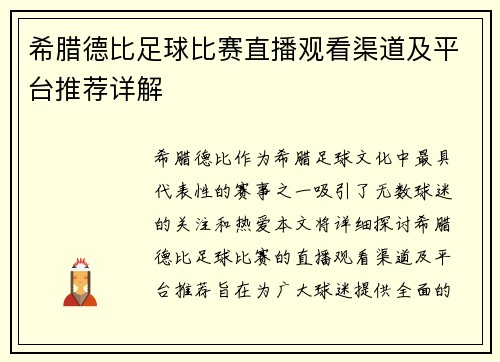 希腊德比足球比赛直播观看渠道及平台推荐详解