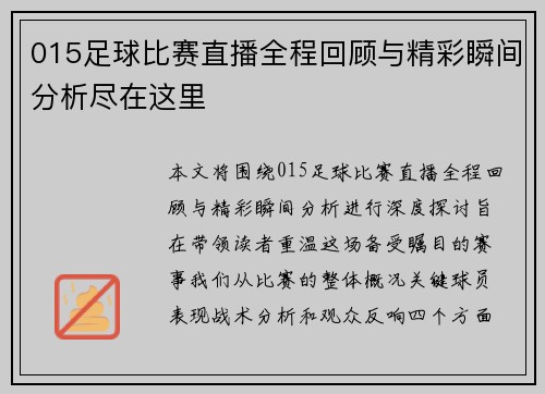 015足球比赛直播全程回顾与精彩瞬间分析尽在这里
