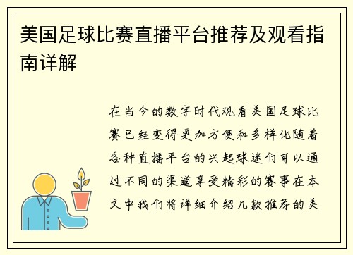 美国足球比赛直播平台推荐及观看指南详解