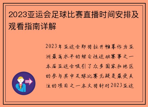 2023亚运会足球比赛直播时间安排及观看指南详解