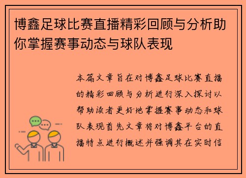 博鑫足球比赛直播精彩回顾与分析助你掌握赛事动态与球队表现
