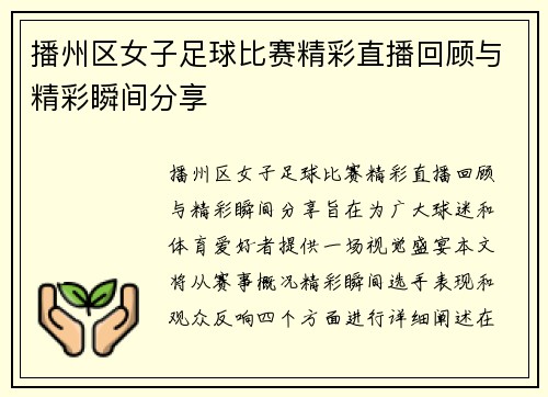 播州区女子足球比赛精彩直播回顾与精彩瞬间分享