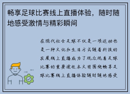 畅享足球比赛线上直播体验，随时随地感受激情与精彩瞬间
