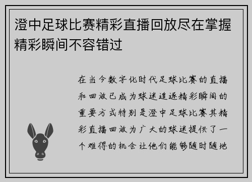 澄中足球比赛精彩直播回放尽在掌握精彩瞬间不容错过