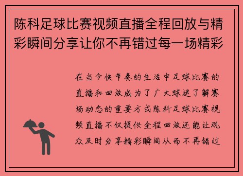 陈科足球比赛视频直播全程回放与精彩瞬间分享让你不再错过每一场精彩对决