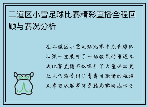 二道区小雪足球比赛精彩直播全程回顾与赛况分析