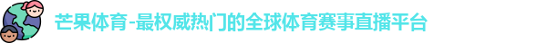 芒果体育官网